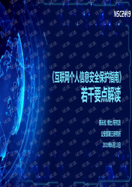 互联网个人信息安全保护指南 若干要点解读.pdf